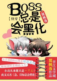快穿 Boss总是会黑化