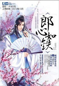 郎心如铁/无乐不做
