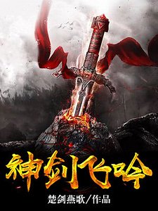 神剑飞吟