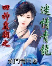 四神皇朝之迷情青龙