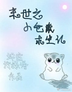 末世之小仓鼠求生记