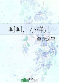 呵呵,小样儿