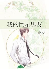 我的巨星男友