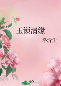 玉锁清缘
