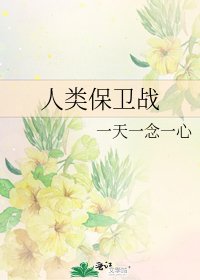 人类保卫战