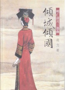 明亡清兴三部曲之01倾城倾国(出版书)