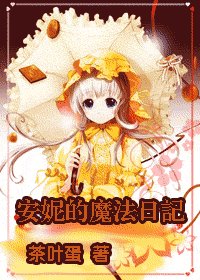 (HP同人)安妮的魔法日记