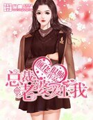 总裁老婆爱上我