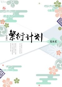 （火影同人）[火影]繁衍计划