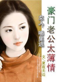 豪门老公太薄情：女人，哪里逃