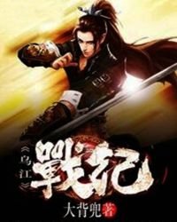 乌江战纪