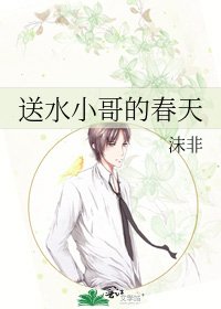 送水小哥的春天